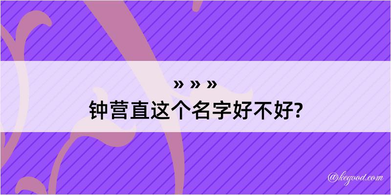 钟营直这个名字好不好?