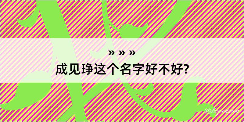 成见琤这个名字好不好?