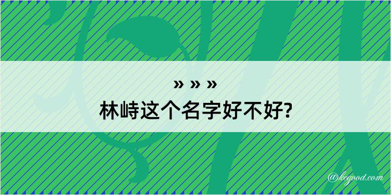 林峙这个名字好不好?