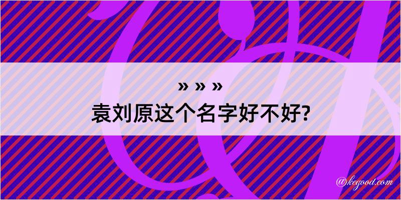 袁刘原这个名字好不好?