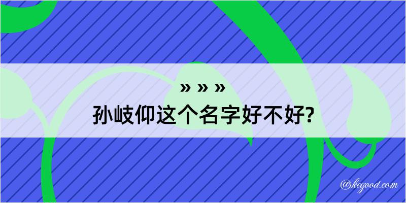 孙岐仰这个名字好不好?