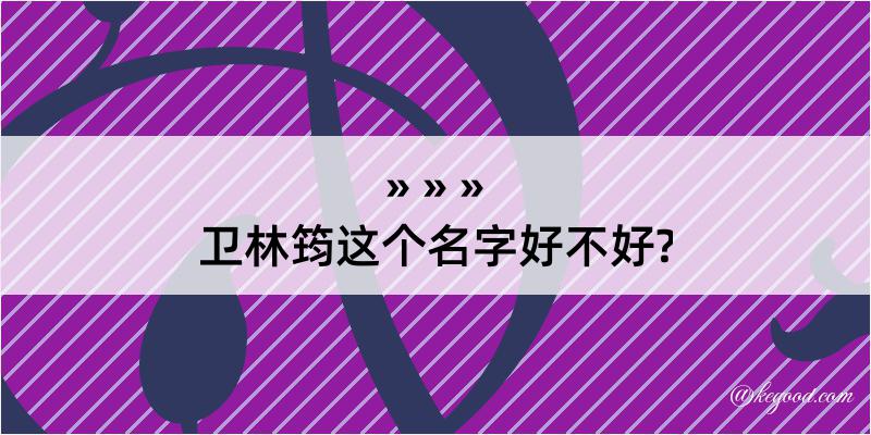 卫林筠这个名字好不好?