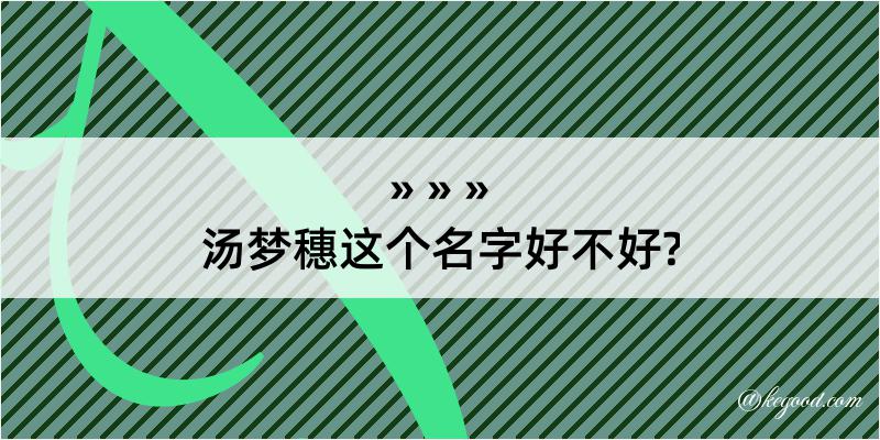 汤梦穗这个名字好不好?