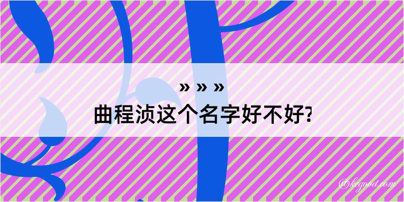 曲程浈这个名字好不好?