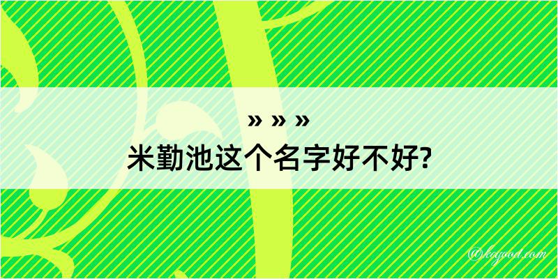 米勤池这个名字好不好?