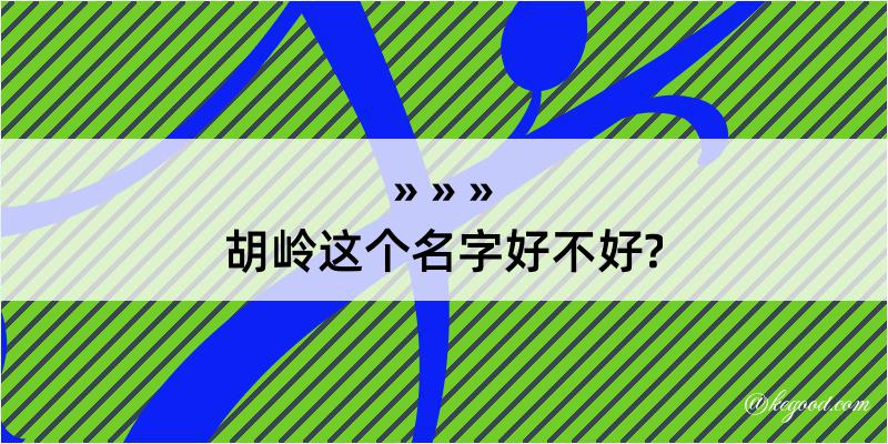 胡岭这个名字好不好?