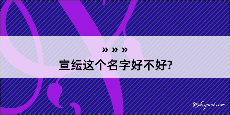 宣纭这个名字好不好?