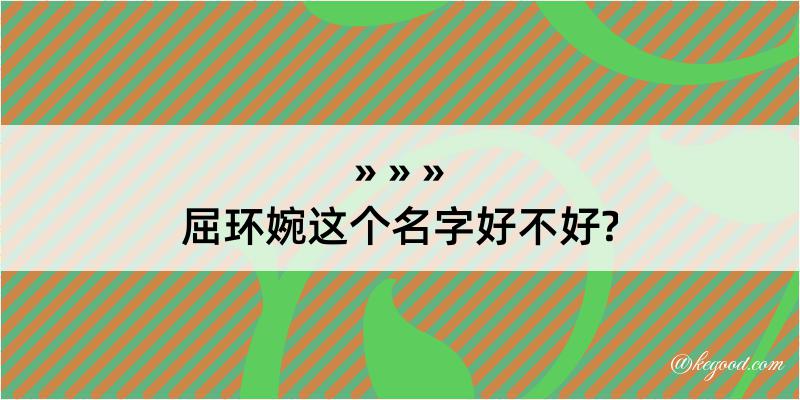 屈环婉这个名字好不好?