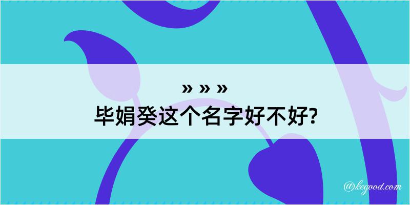 毕娟癸这个名字好不好?