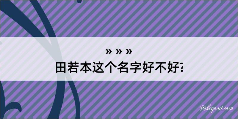 田若本这个名字好不好?