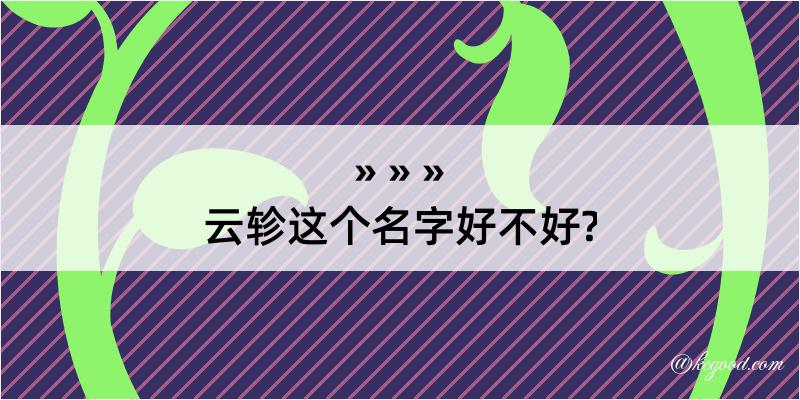 云轸这个名字好不好?