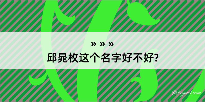 邱晁枚这个名字好不好?