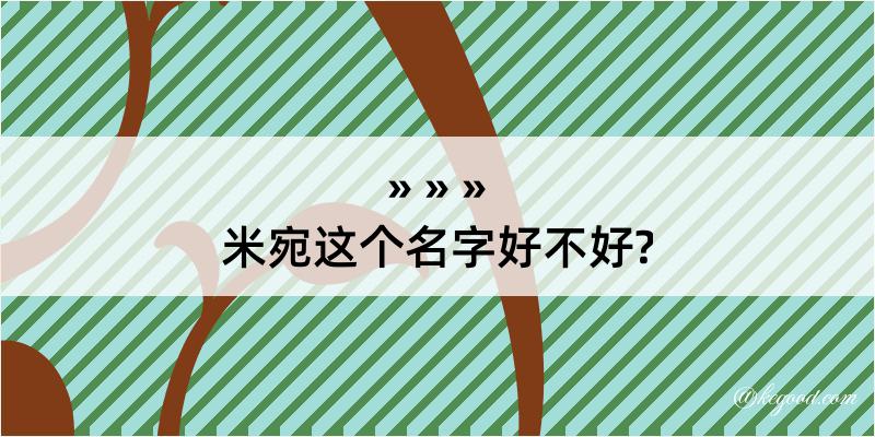 米宛这个名字好不好?