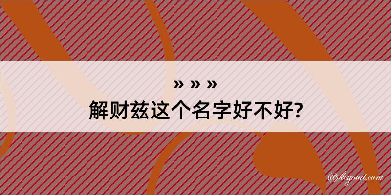 解财兹这个名字好不好?