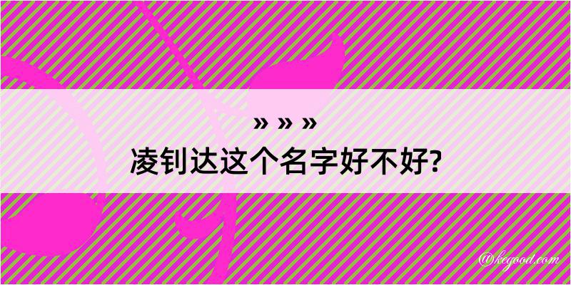 凌钊达这个名字好不好?