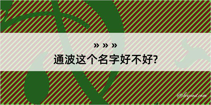 通波这个名字好不好?