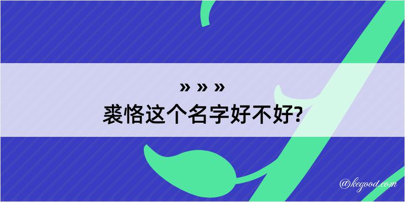 裘恪这个名字好不好?