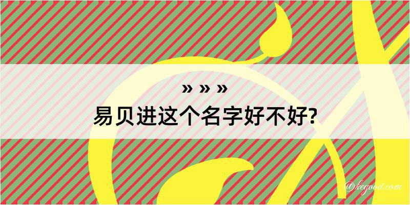 易贝进这个名字好不好?