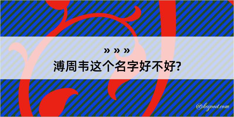 溥周韦这个名字好不好?