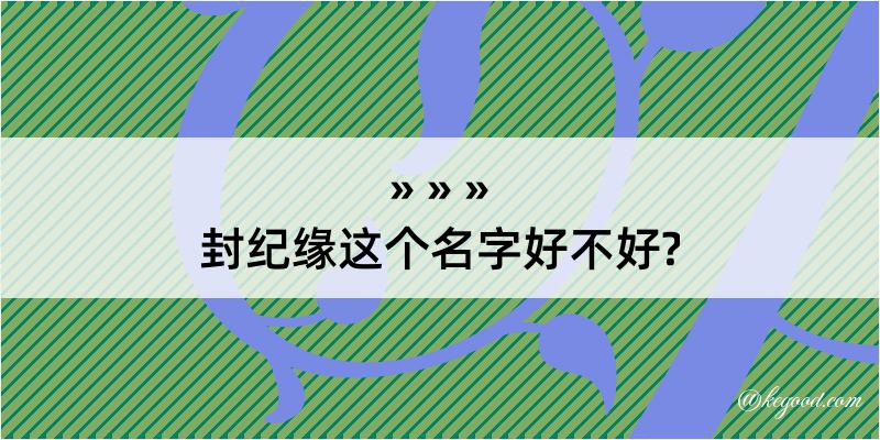 封纪缘这个名字好不好?