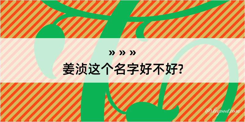 姜浈这个名字好不好?