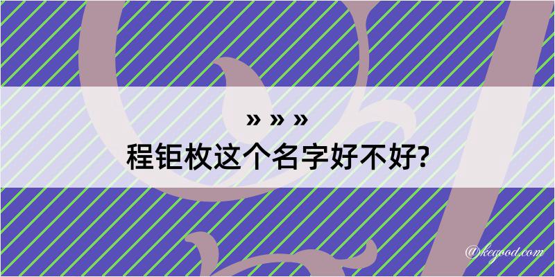 程钜枚这个名字好不好?