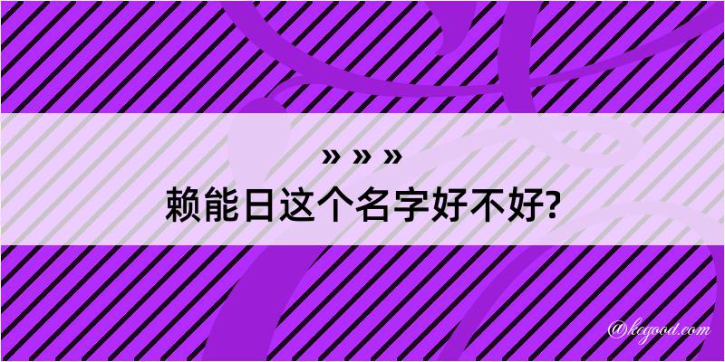 赖能日这个名字好不好?