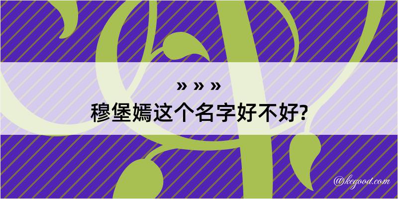 穆堡嫣这个名字好不好?