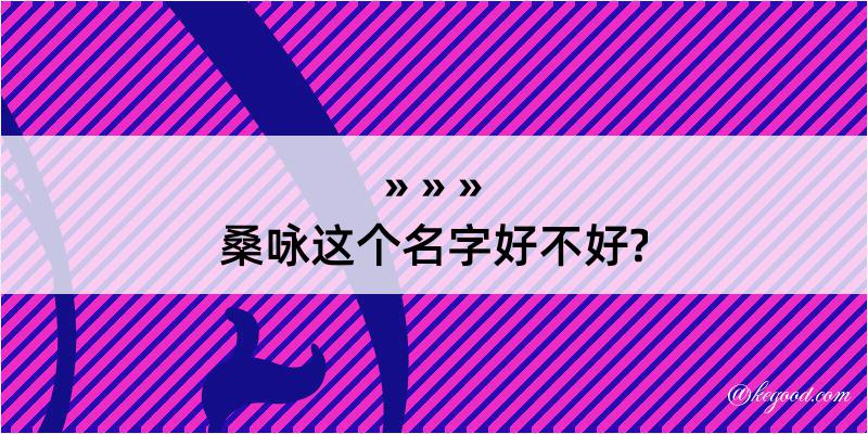 桑咏这个名字好不好?