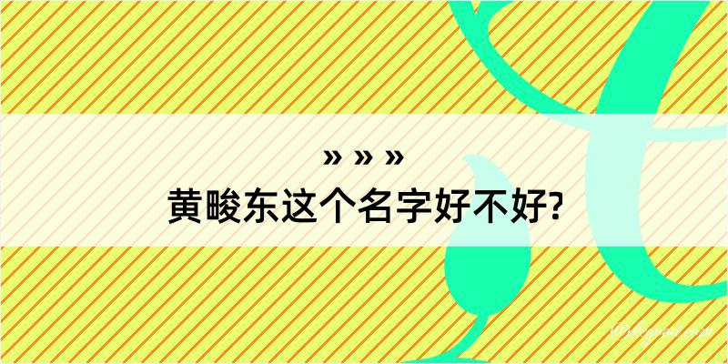 黄畯东这个名字好不好?