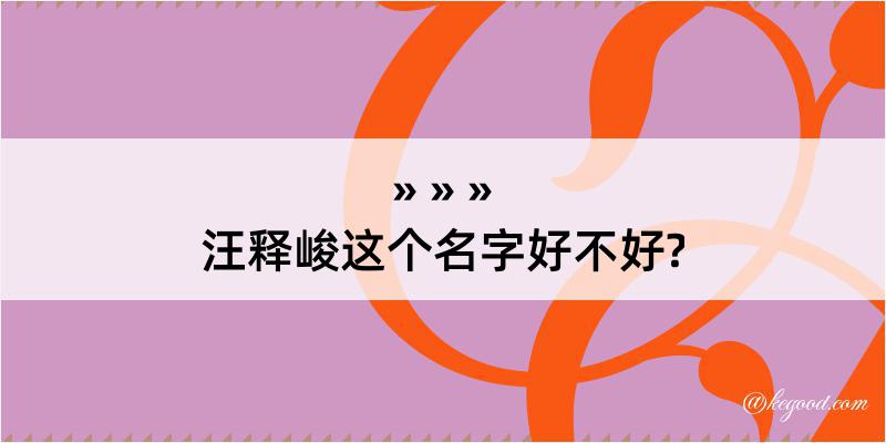 汪释峻这个名字好不好?