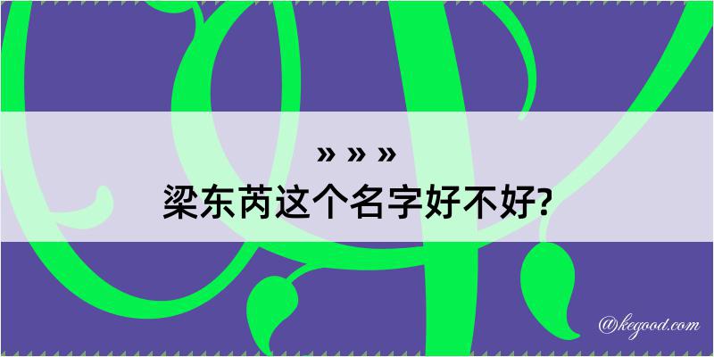 梁东芮这个名字好不好?