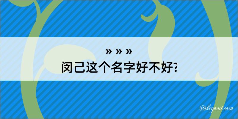 闵己这个名字好不好?