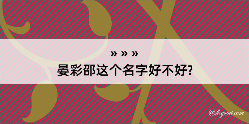 晏彩邵这个名字好不好?