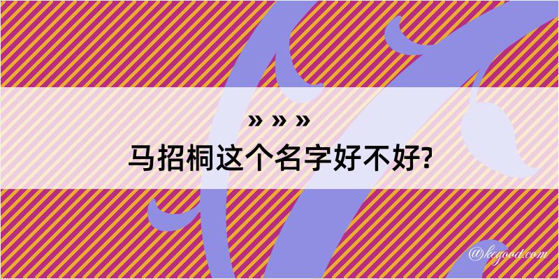 马招桐这个名字好不好?