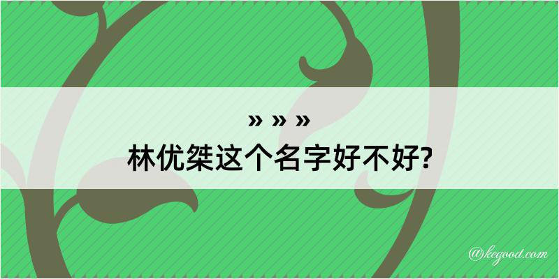 林优桀这个名字好不好?