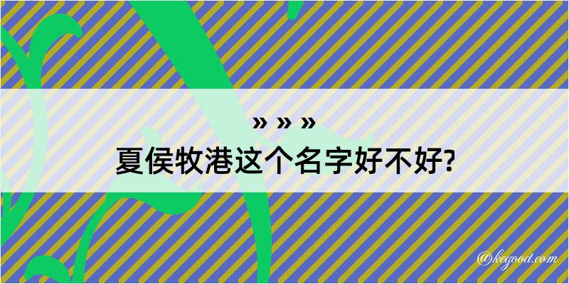 夏侯牧港这个名字好不好?