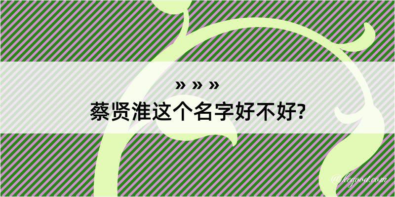 蔡贤淮这个名字好不好?