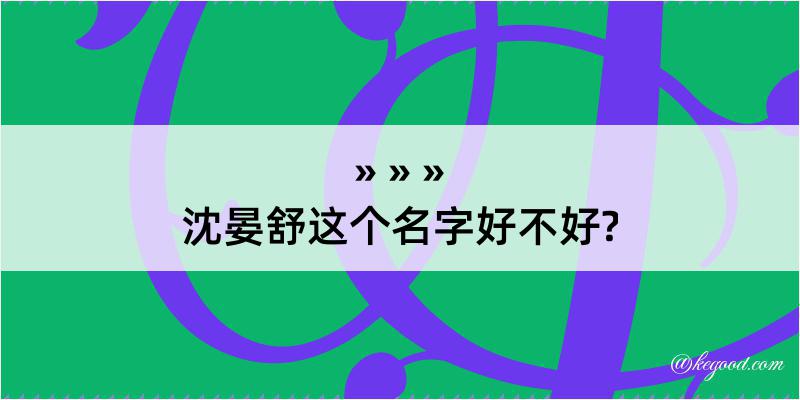 沈晏舒这个名字好不好?