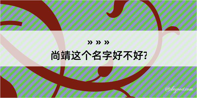 尚靖这个名字好不好?