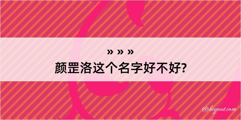 颜罡洛这个名字好不好?