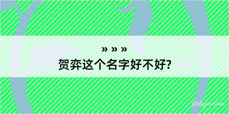 贺弈这个名字好不好?