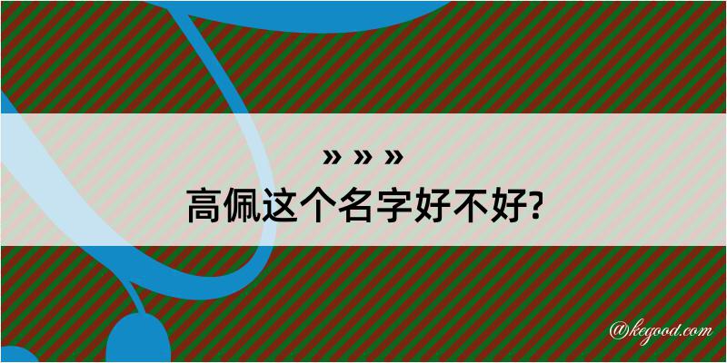 高佩这个名字好不好?