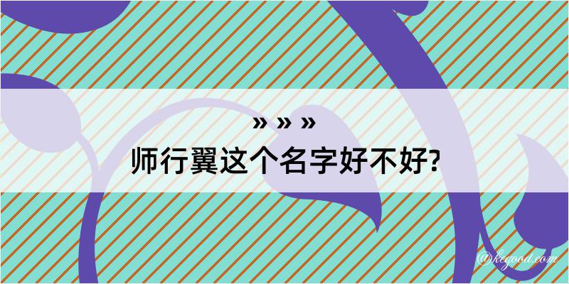 师行翼这个名字好不好?