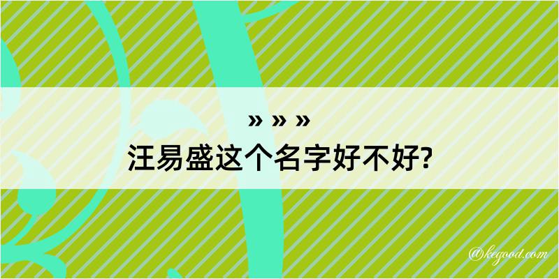 汪易盛这个名字好不好?