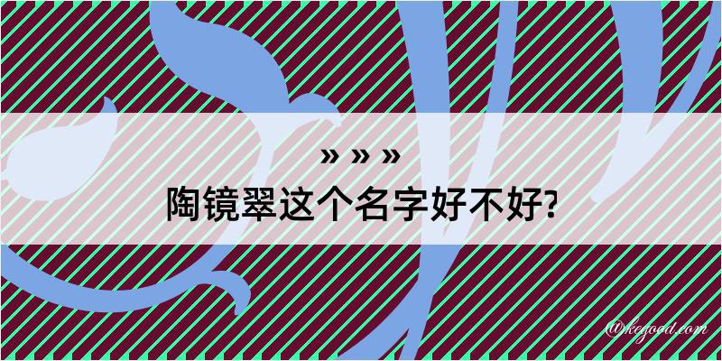 陶镜翠这个名字好不好?