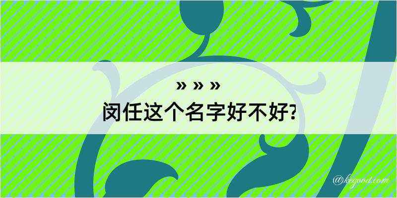 闵任这个名字好不好?