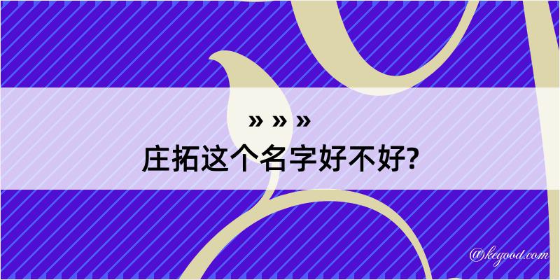 庄拓这个名字好不好?