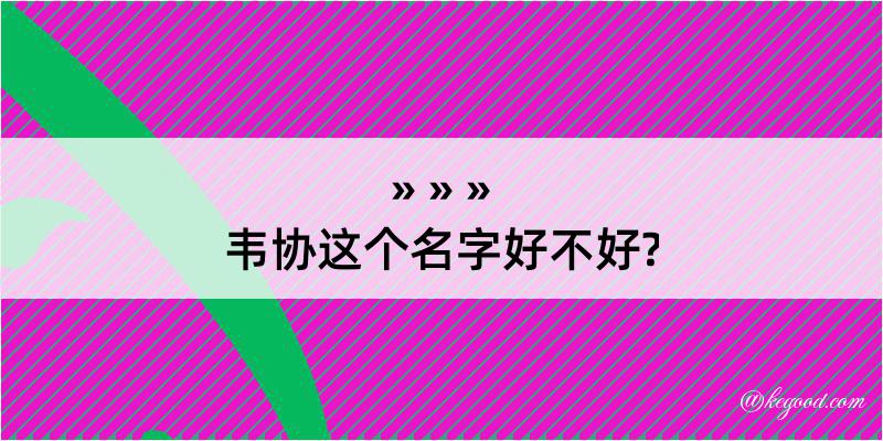 韦协这个名字好不好?