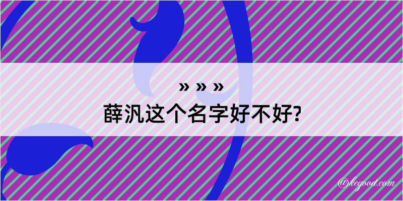 薛汎这个名字好不好?